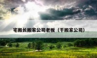 宅搬長搬家公司老板（干搬家公司）