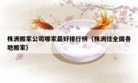 株洲搬家公司哪家最好排行榜（株洲往全國(guó)各地搬家）