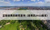 正版老黃歷搬家查詢（老黃歷2022搬家）