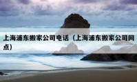 上海浦東搬家公司電話（上海浦東搬家公司網(wǎng)點(diǎn)）