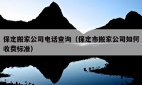 保定搬家公司電話查詢（保定市搬家公司如何收費(fèi)標(biāo)準(zhǔn)）