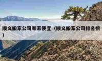 順義搬家公司哪家便宜（順義搬家公司排名榜）