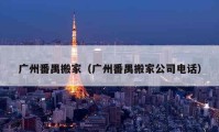 廣州番禺搬家（廣州番禺搬家公司電話）