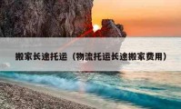 搬家長(zhǎng)途托運(yùn)（物流托運(yùn)長(zhǎng)途搬家費(fèi)用）