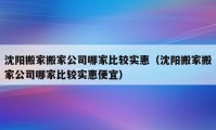 沈陽搬家搬家公司哪家比較實惠（沈陽搬家搬家公司哪家比較實惠便宜）