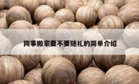 同事搬家要不要隨禮的簡(jiǎn)單介紹