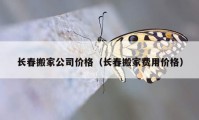 長春搬家公司價格（長春搬家費用價格）