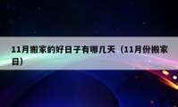 11月搬家的好日子有哪幾天（11月份搬家日）