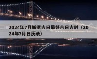 2024年7月搬家吉日最好吉日吉時(shí)（2024年7月日歷表）