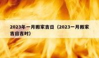 2023年一月搬家吉日（2023一月搬家吉日吉時(shí)）