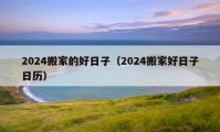 2024搬家的好日子（2024搬家好日子日歷）