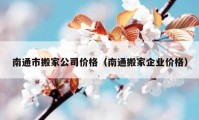 南通市搬家公司價格（南通搬家企業(yè)價格）