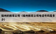 福州的搬家公司（福州搬家公司電話號(hào)碼是多少）