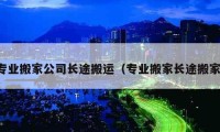 專業(yè)搬家公司長途搬運（專業(yè)搬家長途搬家）