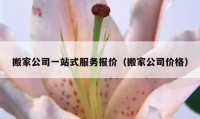 搬家公司一站式服務(wù)報價（搬家公司價格）