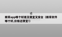 搬家app哪個好用又便宜又安全（搬家軟件哪個好,價格還便宜!）