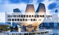 2023年9月搬家吉日大全查詢表（2023年搬家黃道吉日一覽表）