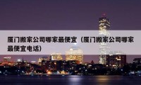 廈門搬家公司哪家最便宜（廈門搬家公司哪家最便宜電話）