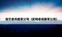 南寧老兵搬家公司（武鳴老兵搬家公司）