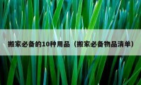 搬家必備的10種用品（搬家必備物品清單）