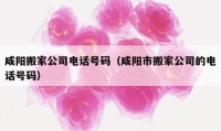 咸陽搬家公司電話號碼（咸陽市搬家公司的電話號碼）