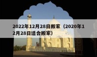 2022年12月28日搬家（2020年12月28日適合搬家）