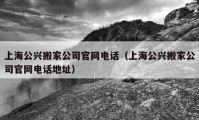 上海公興搬家公司官網(wǎng)電話（上海公興搬家公司官網(wǎng)電話地址）