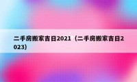 二手房搬家吉日2021（二手房搬家吉日2023）