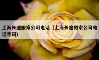 上海長途搬家公司電話（上海長途搬家公司電話號碼）