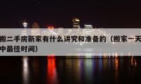 搬二手房新家有什么講究和準備的（搬家一天中最佳時間）