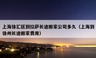 上海徐匯區(qū)到拉薩長途搬家公司多久（上海到徐州長途搬家費(fèi)用）