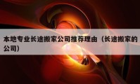 本地專業(yè)長途搬家公司推薦理由（長途搬家的公司）