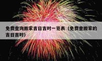 免費(fèi)查詢搬家吉日吉時(shí)一覽表（免費(fèi)查搬家的吉日吉時(shí)）