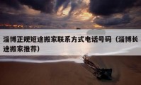 淄博正規(guī)短途搬家聯(lián)系方式電話號碼（淄博長途搬家推薦）