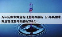 萬年歷搬家黃道吉日查詢表最新（萬年歷搬家黃道吉日查詢表最新2020）