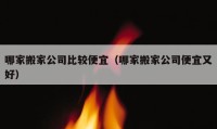 哪家搬家公司比較便宜（哪家搬家公司便宜又好）