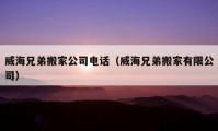 威海兄弟搬家公司電話（威海兄弟搬家有限公司）