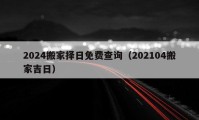 2024搬家擇日免費查詢（202104搬家吉日）