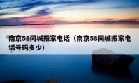 南京58同城搬家電話（南京58同城搬家電話號碼多少）