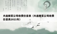 大連搬家公司收費價目表（大連搬家公司收費價目表2021年）