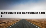 長沙搬家公司靠譜嗎（長沙搬家公司聯(lián)系方式）