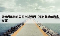 福州螞蟻搬家公司電話號碼（福州黃螞蟻搬家公司）