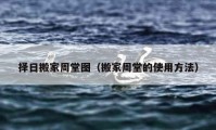 擇日搬家周堂圖（搬家周堂的使用方法）