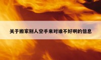 關(guān)于搬家別人空手來對(duì)誰不好啊的信息