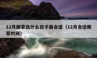 12月搬家選什么日子最合適（12月合適搬家時間）