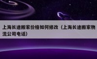 上海長途搬家價格如何修改（上海長途搬家物流公司電話）