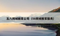 五八同城搬家公司（58同城搬家服務(wù)）