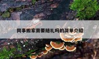 同事搬家需要隨禮嗎的簡單介紹