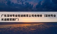 廣東深圳專業(yè)短途搬家公司有哪些（深圳專業(yè)長途搬家搬廠）