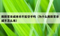 搬新家親戚來也不能空手嗎（為什么搬新家親戚不怎么來）